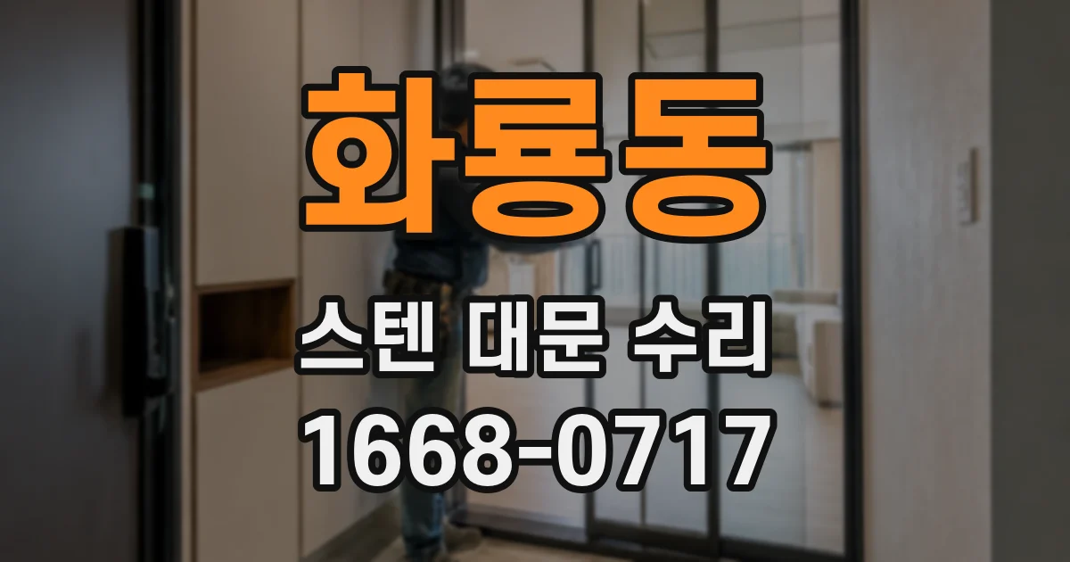 화룡동 스텐 대문 수리