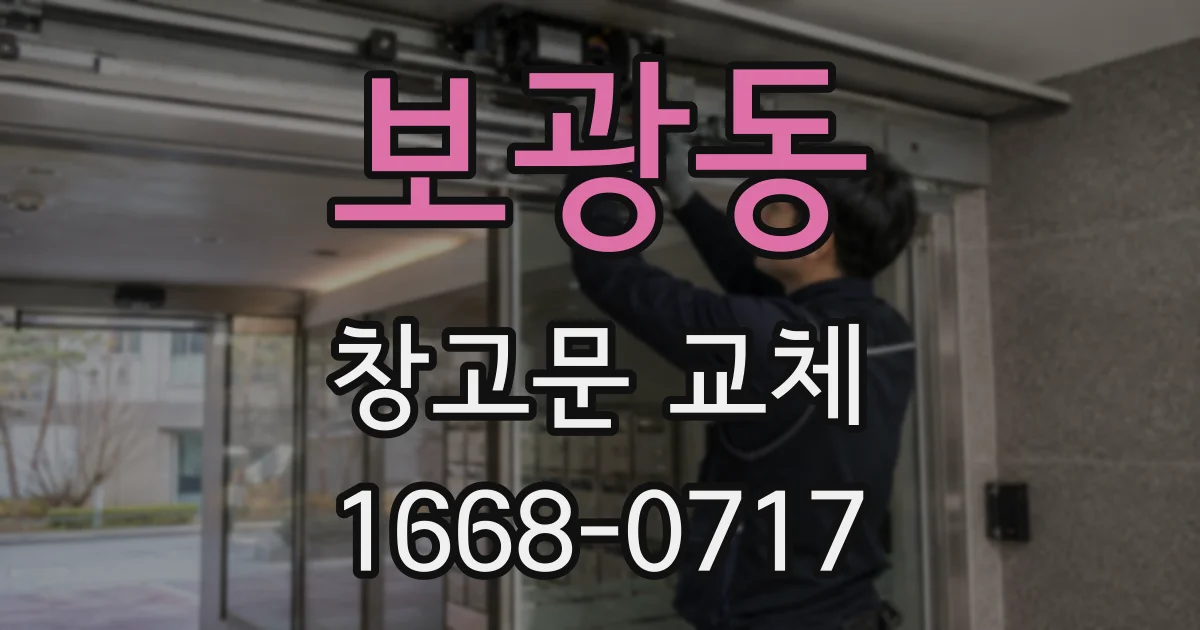 보광동 창고문 교체