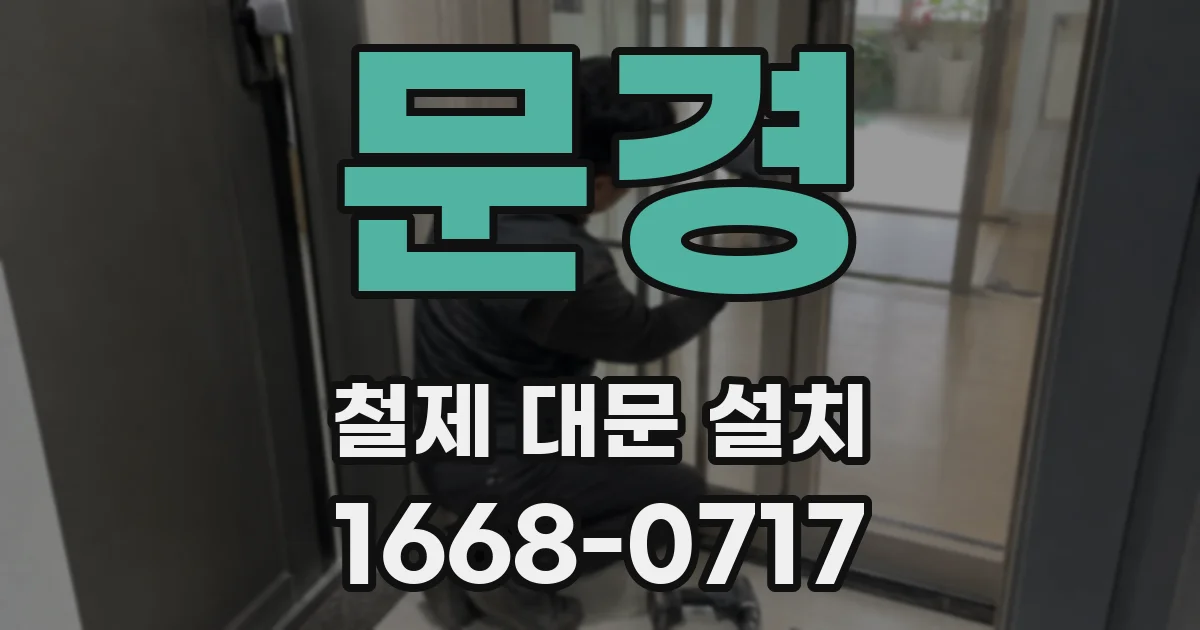 문경 철제 대문 설치