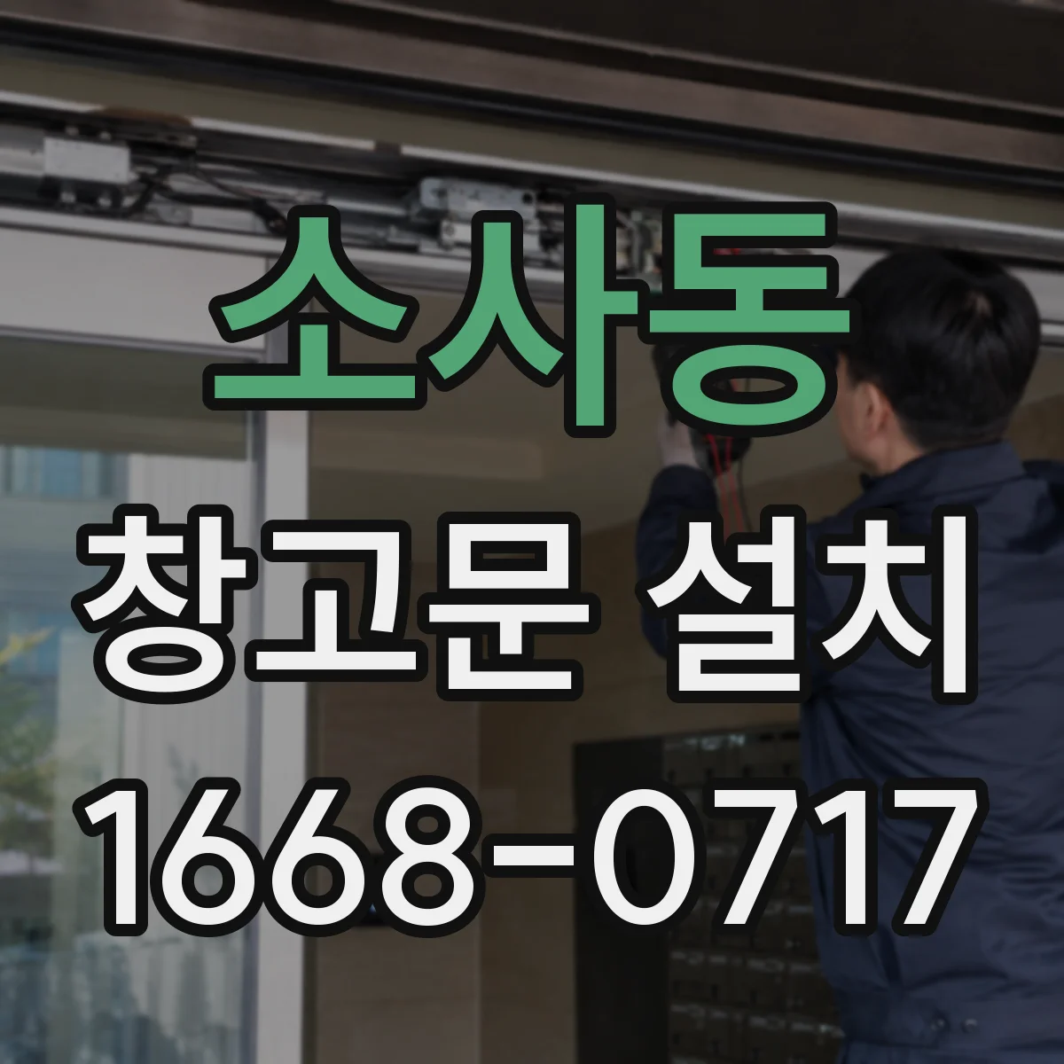 소사동 창고문 설치