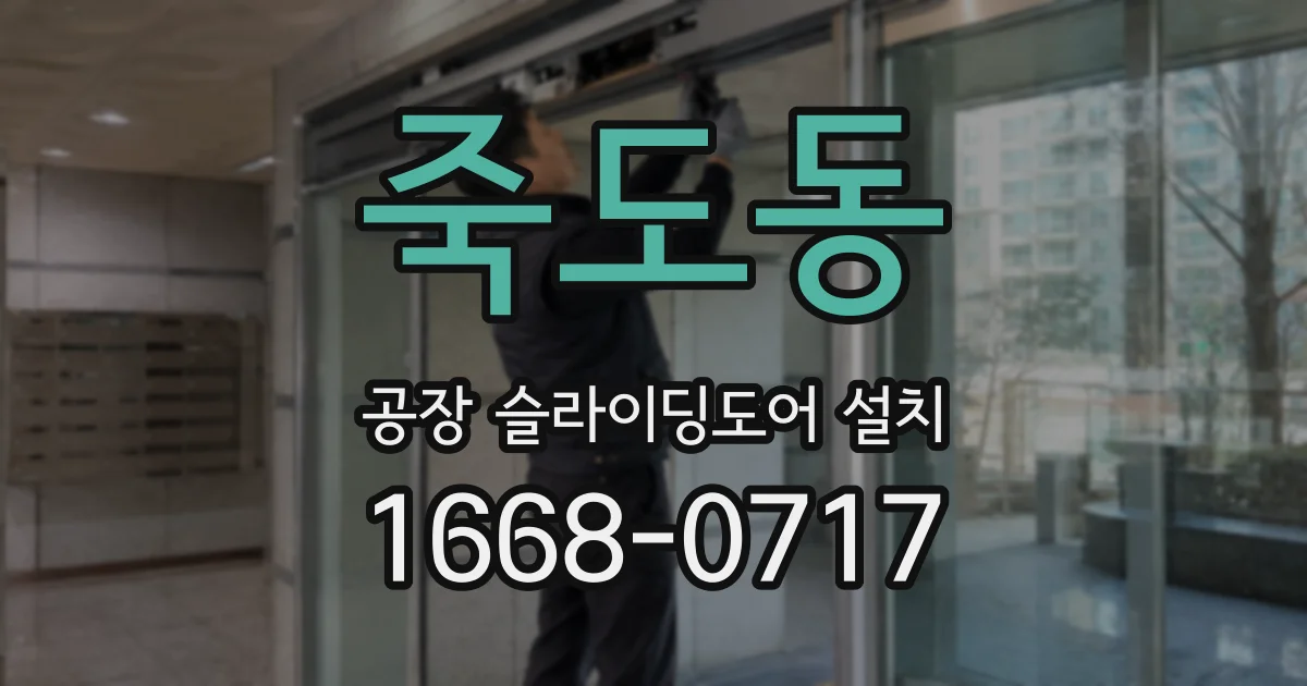 죽도동 공장 슬라이딩도어 설치