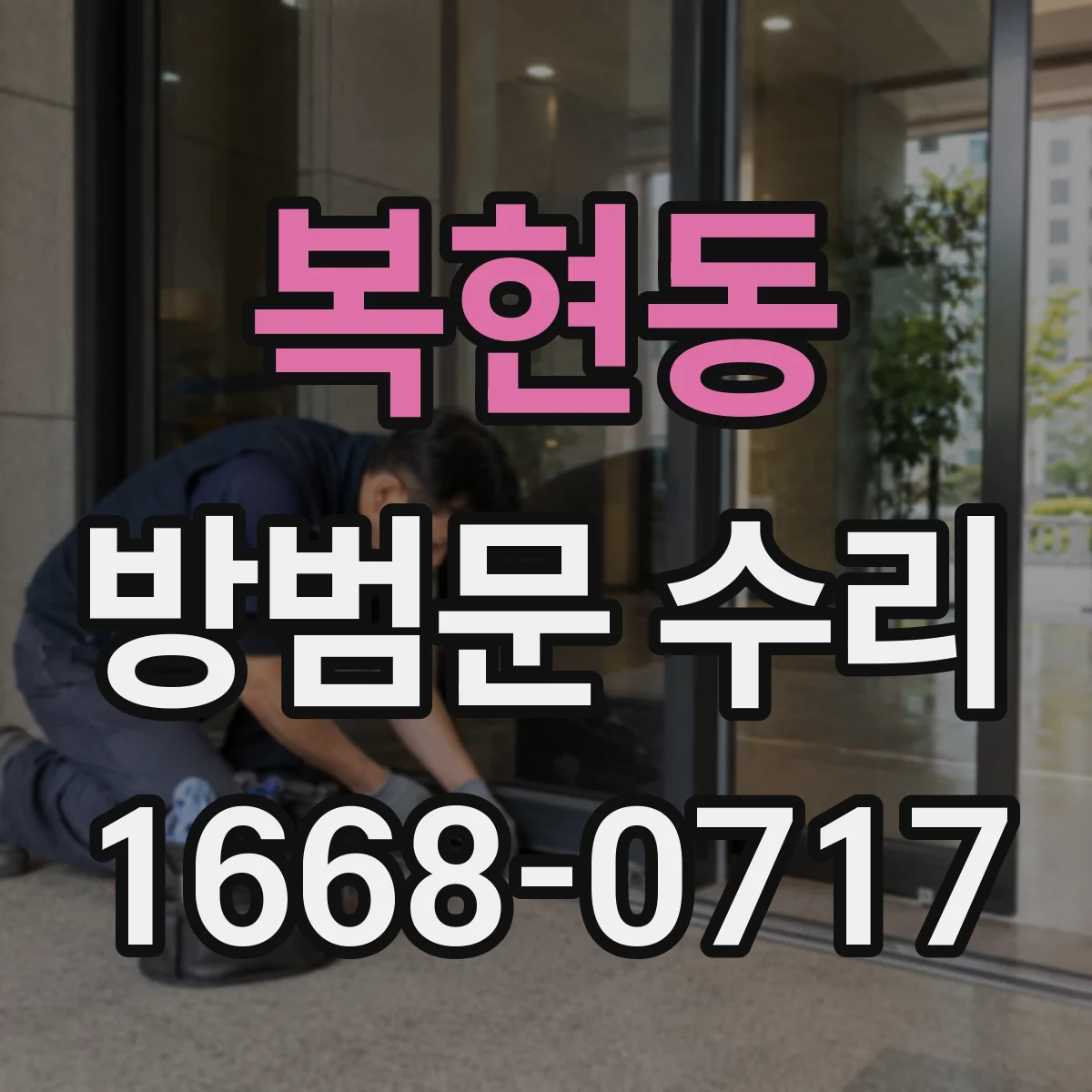 복현동 방범문 수리