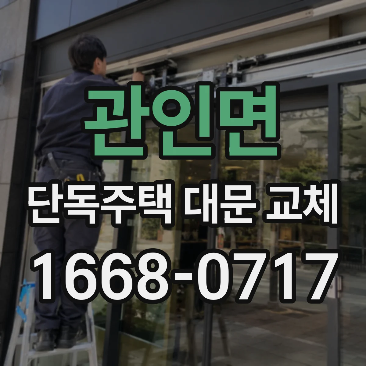 관인면 단독주택 대문 교체