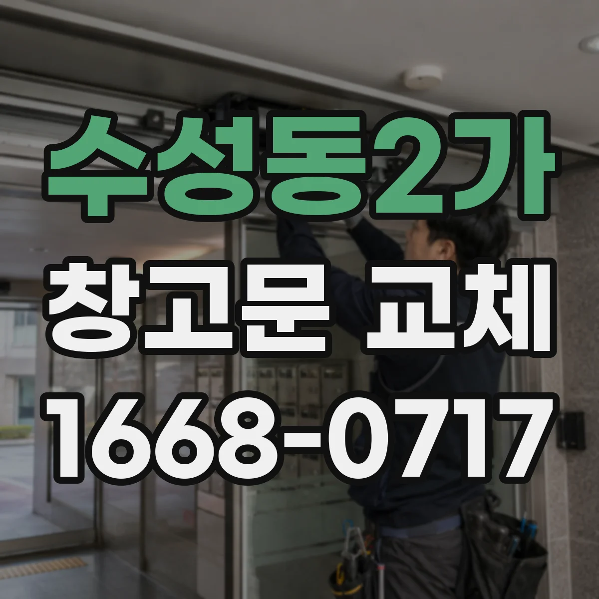 수성동2가 창고문 교체