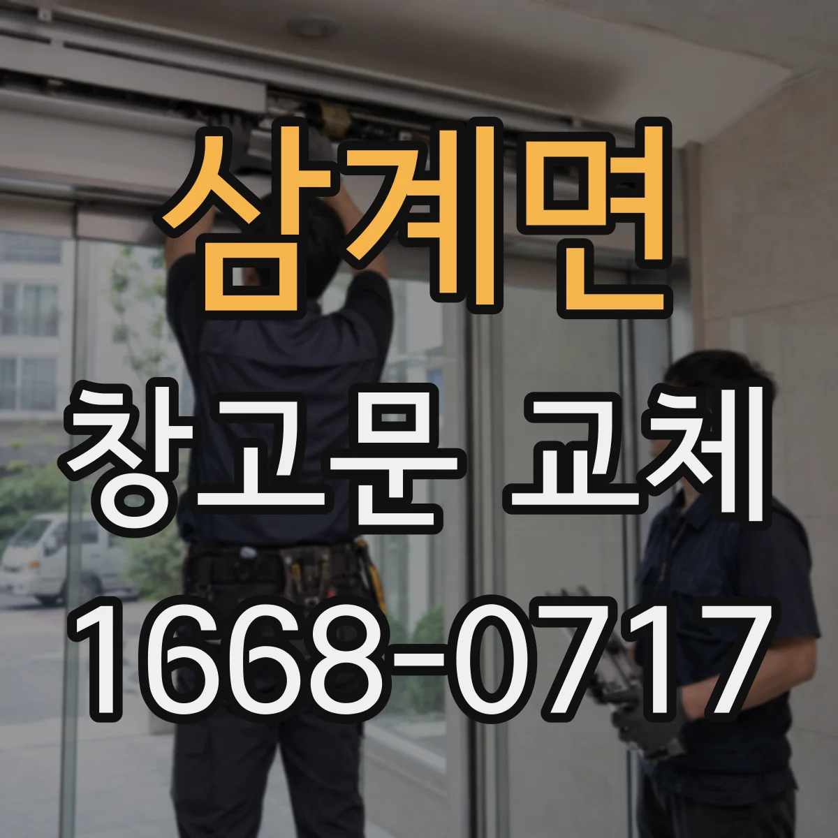 삼계면 창고문 교체