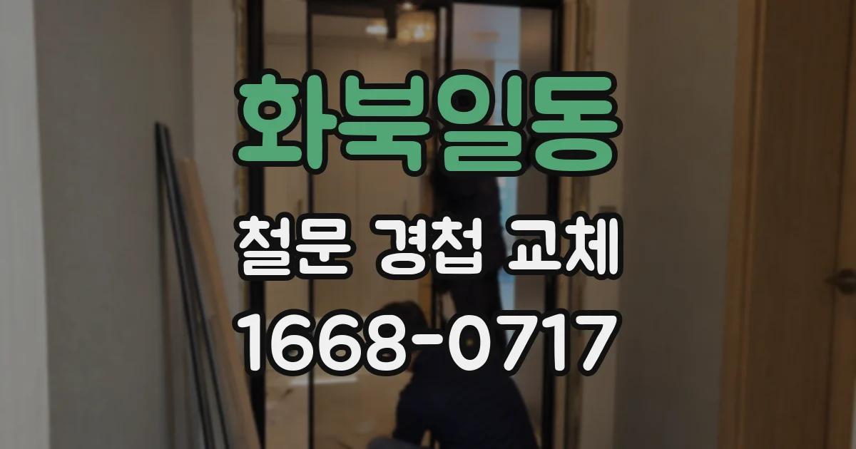 화북일동 철문 경첩 교체