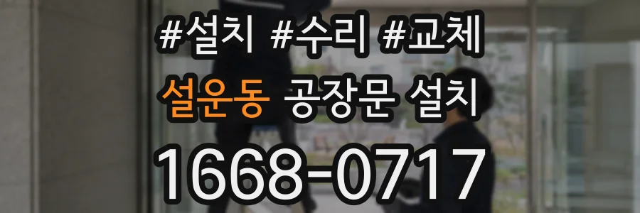 설운동 공장문 설치