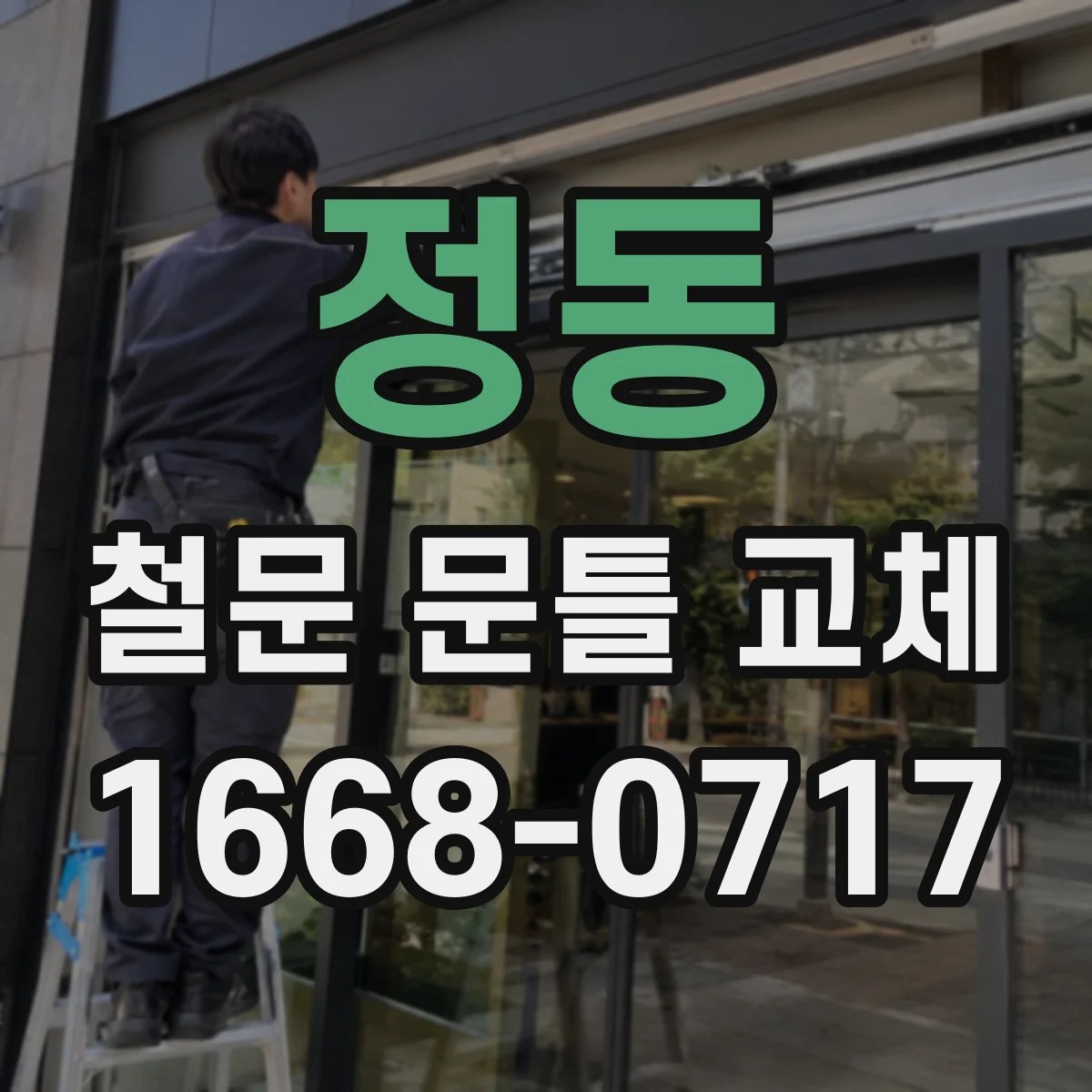 정동 철문 문틀 교체