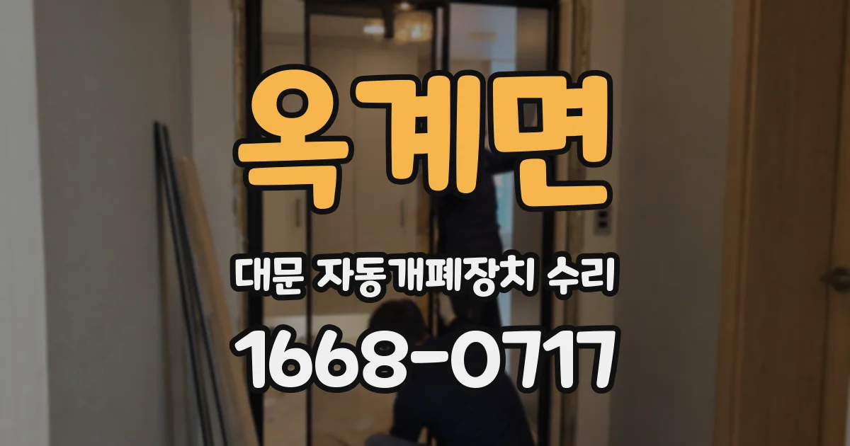 옥계면 대문 자동개폐장치 수리