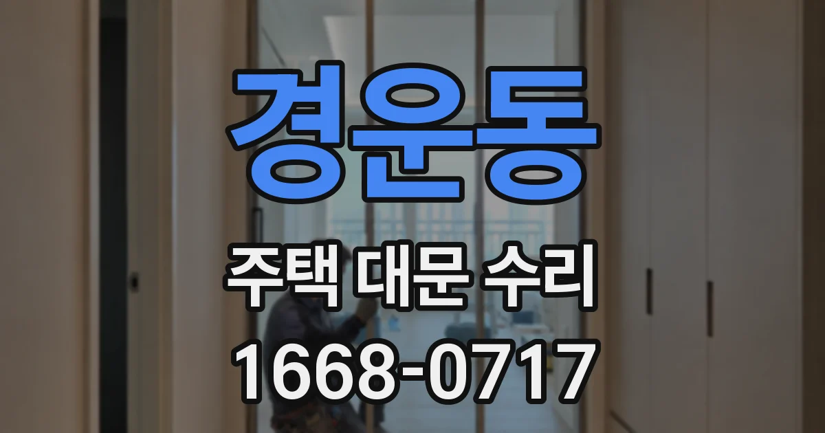 경운동 주택 대문 수리
