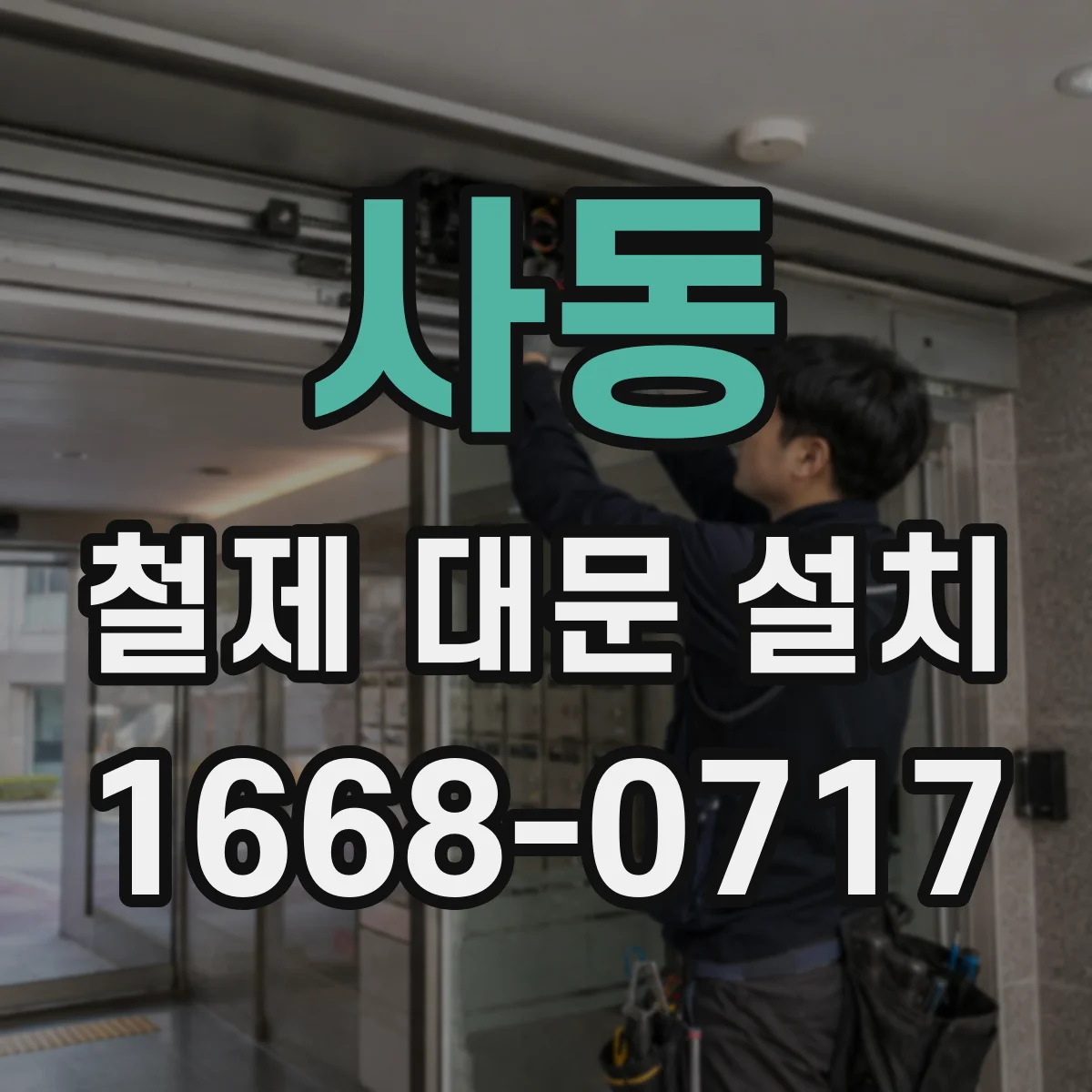 사동 철제 대문 설치