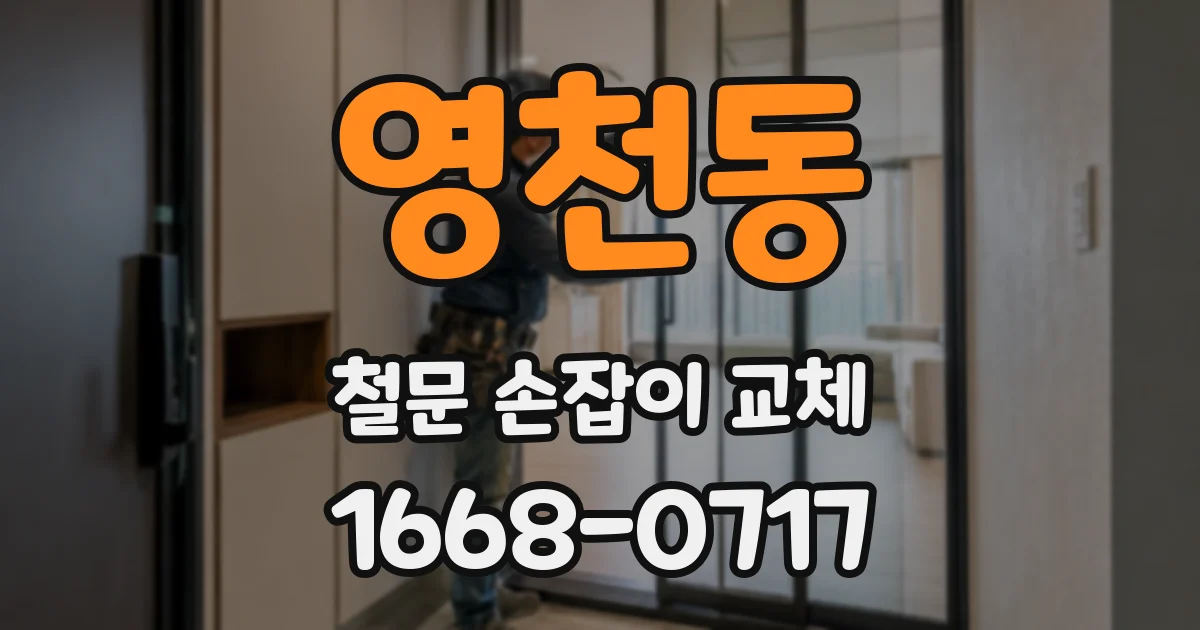 영천동 철문 손잡이 교체