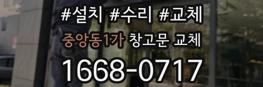 중앙동1가 창고문 교체