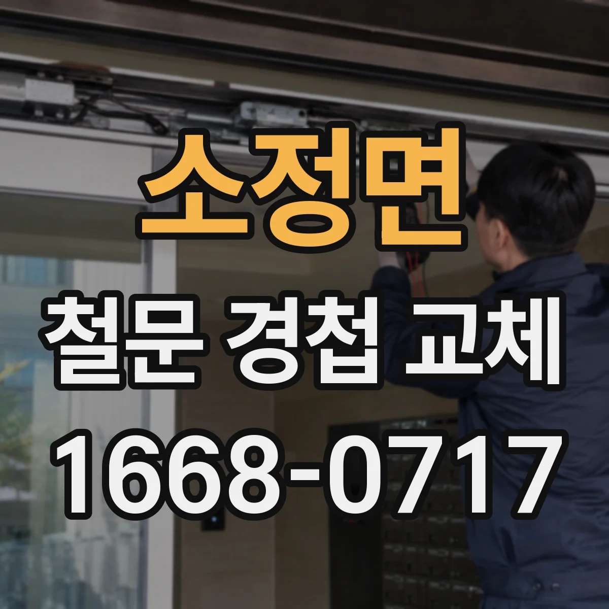 소정면 철문 경첩 교체
