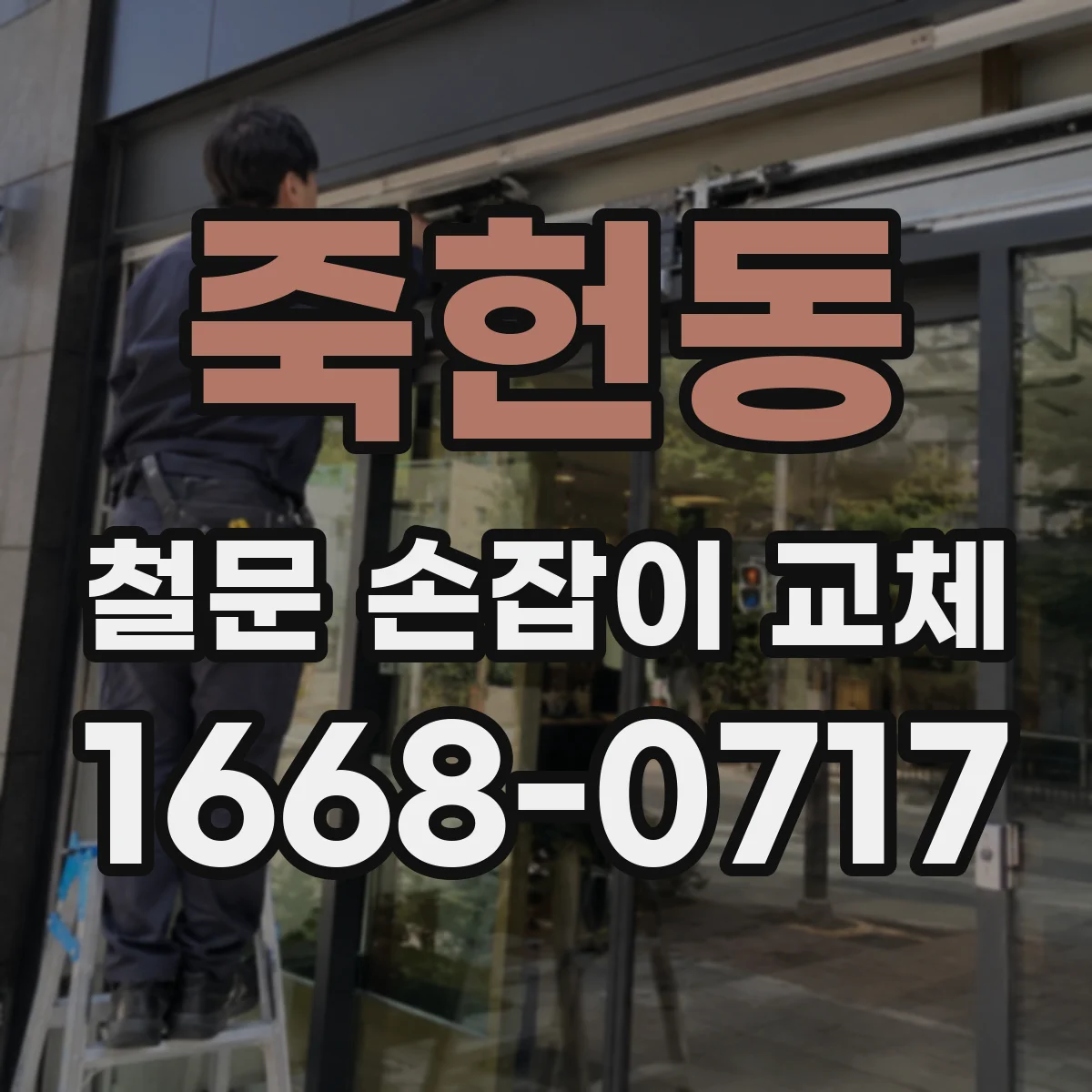 죽헌동 철문 손잡이 교체