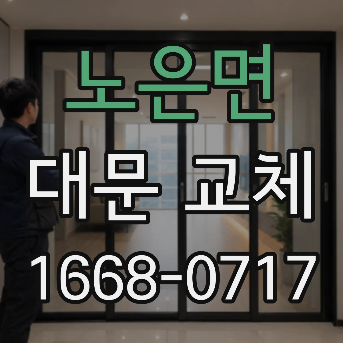 노은면 대문 교체