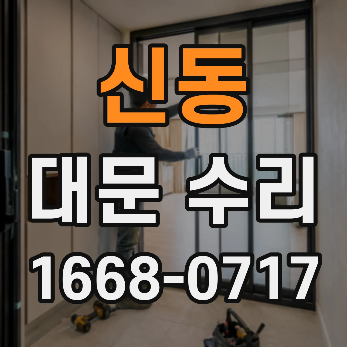 신동 대문 수리