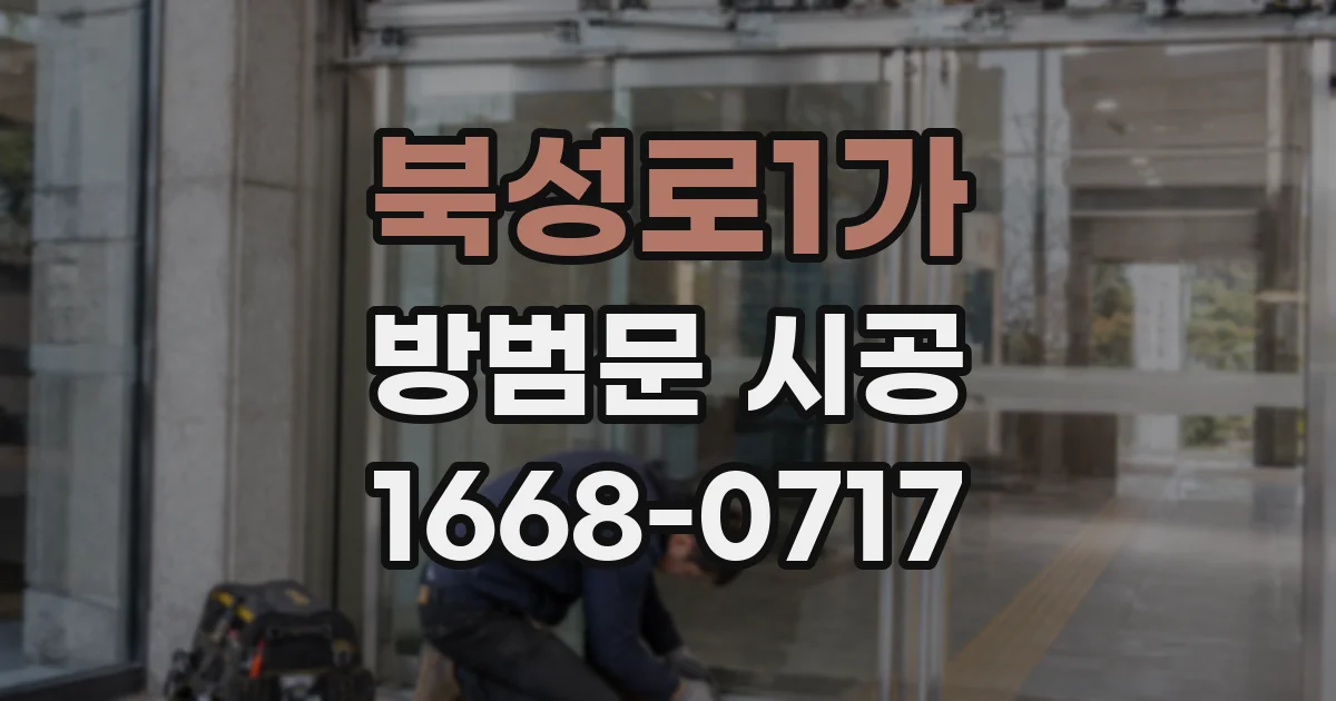 북성로1가 방범문 시공