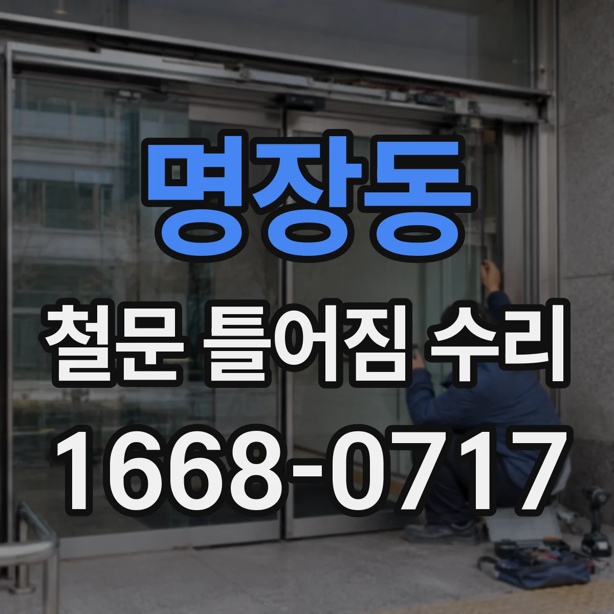명장동 철문 틀어짐 수리