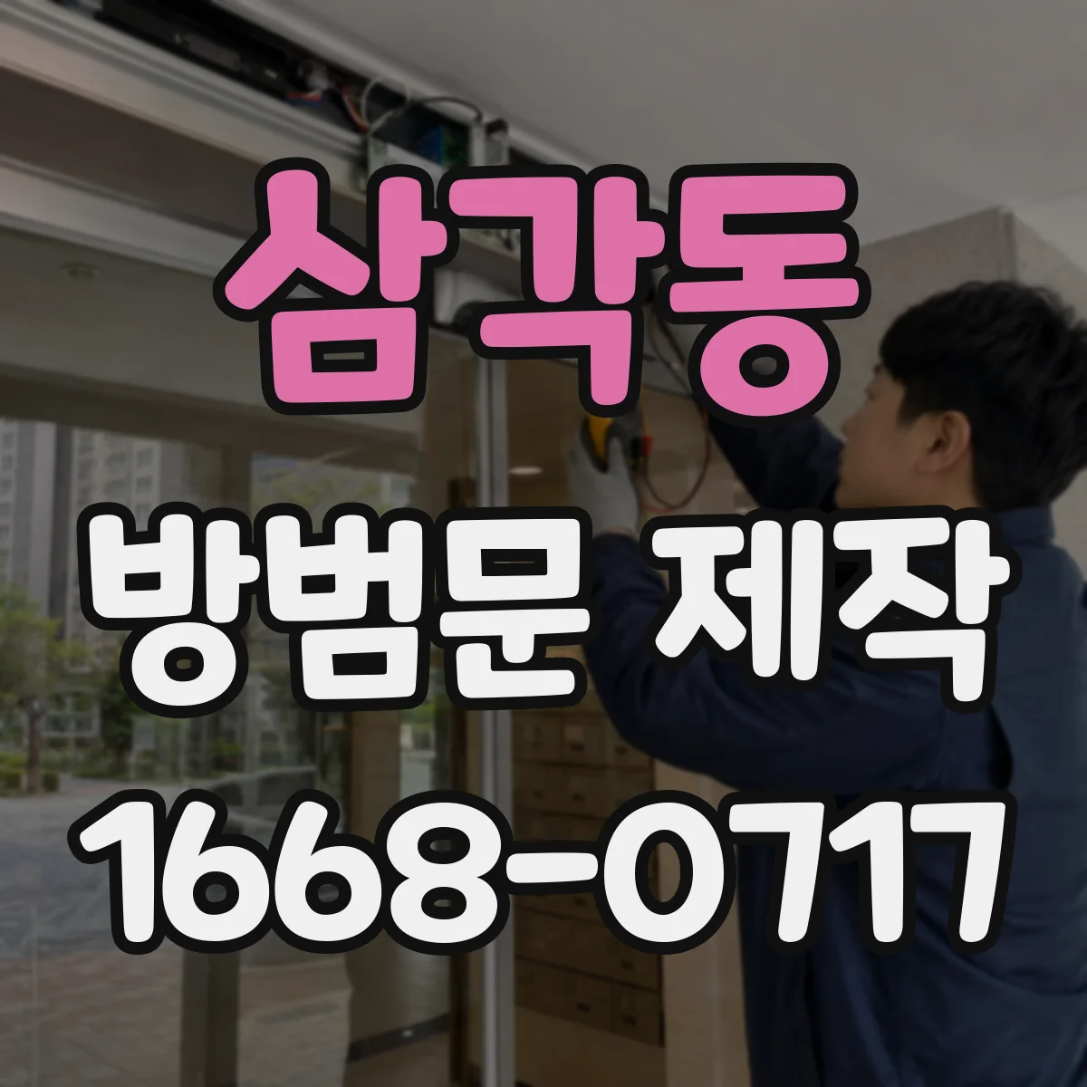 삼각동 방범문 제작