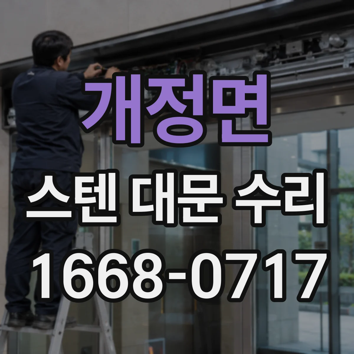 개정면 스텐 대문 수리