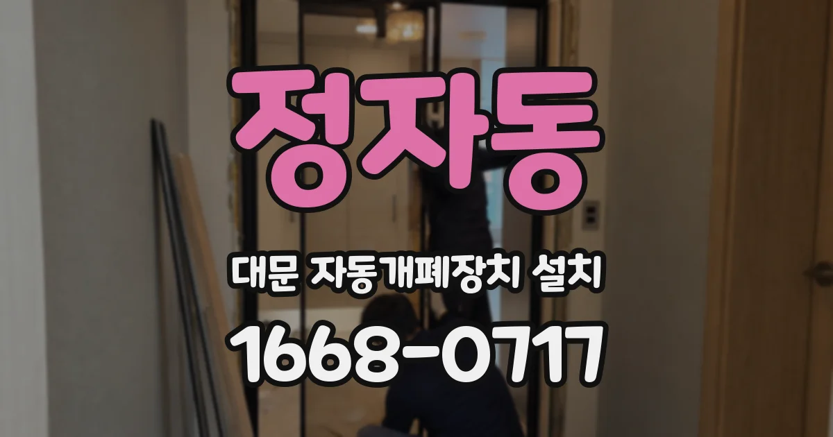 정자동 대문 자동개폐장치 설치