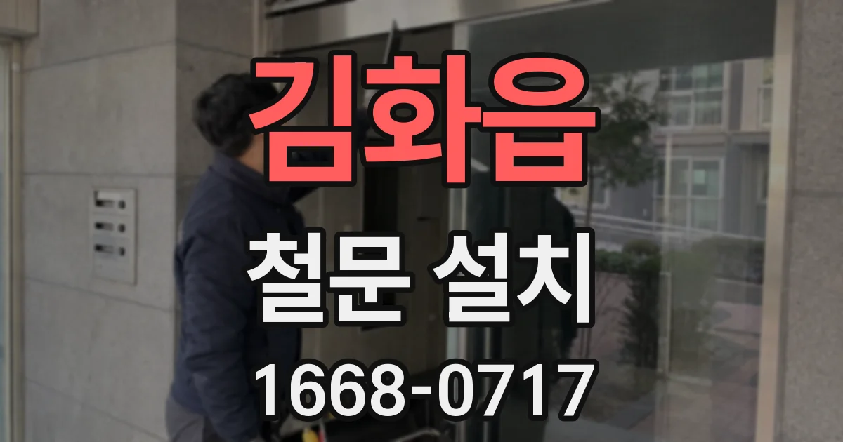 김화읍 철문 설치