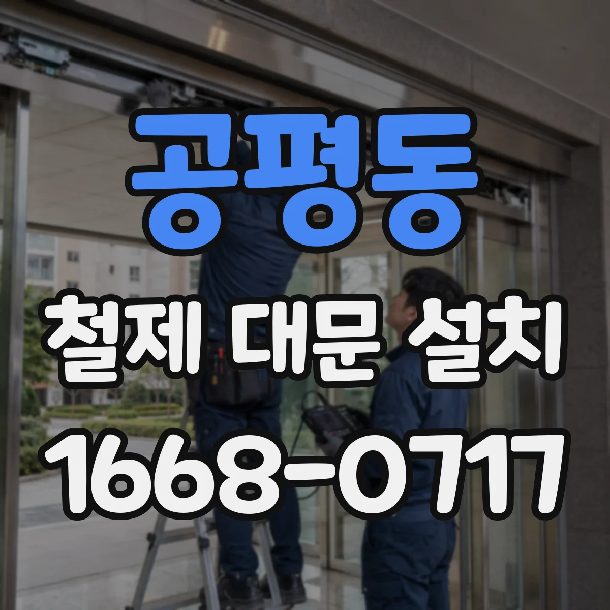 공평동 철제 대문 설치