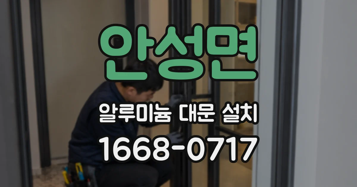 안성면 알루미늄 대문 설치