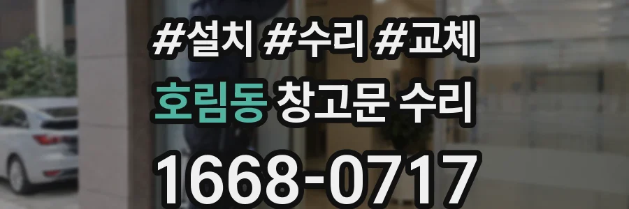 호림동 창고문 수리