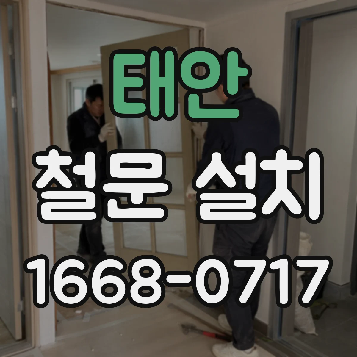 태안 철문 설치