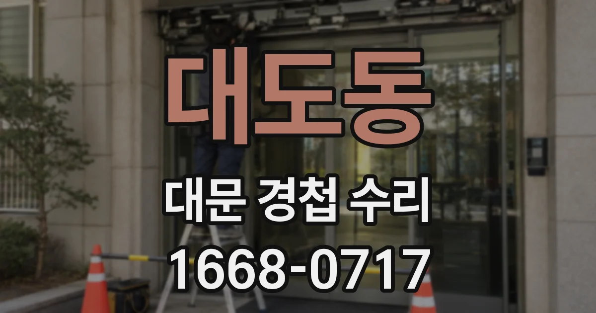 대도동 대문 경첩 수리