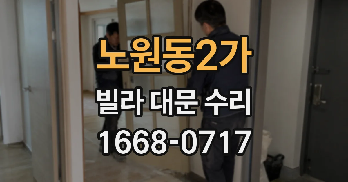 노원동2가 빌라 대문 수리