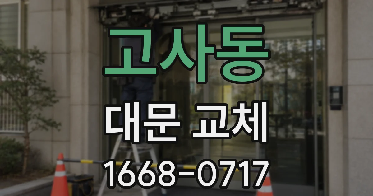 고사동 대문 교체