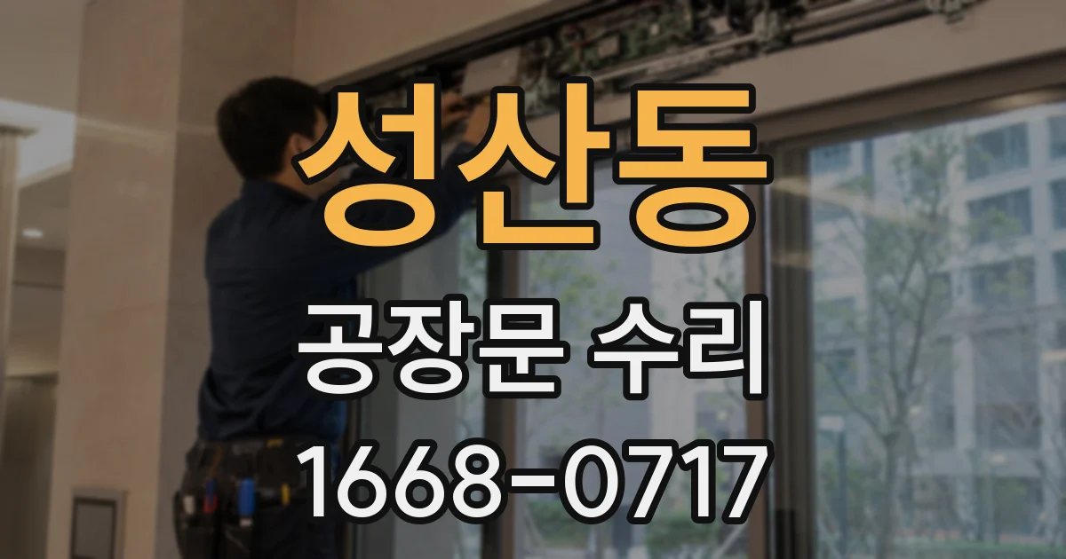 성산동 공장문 수리