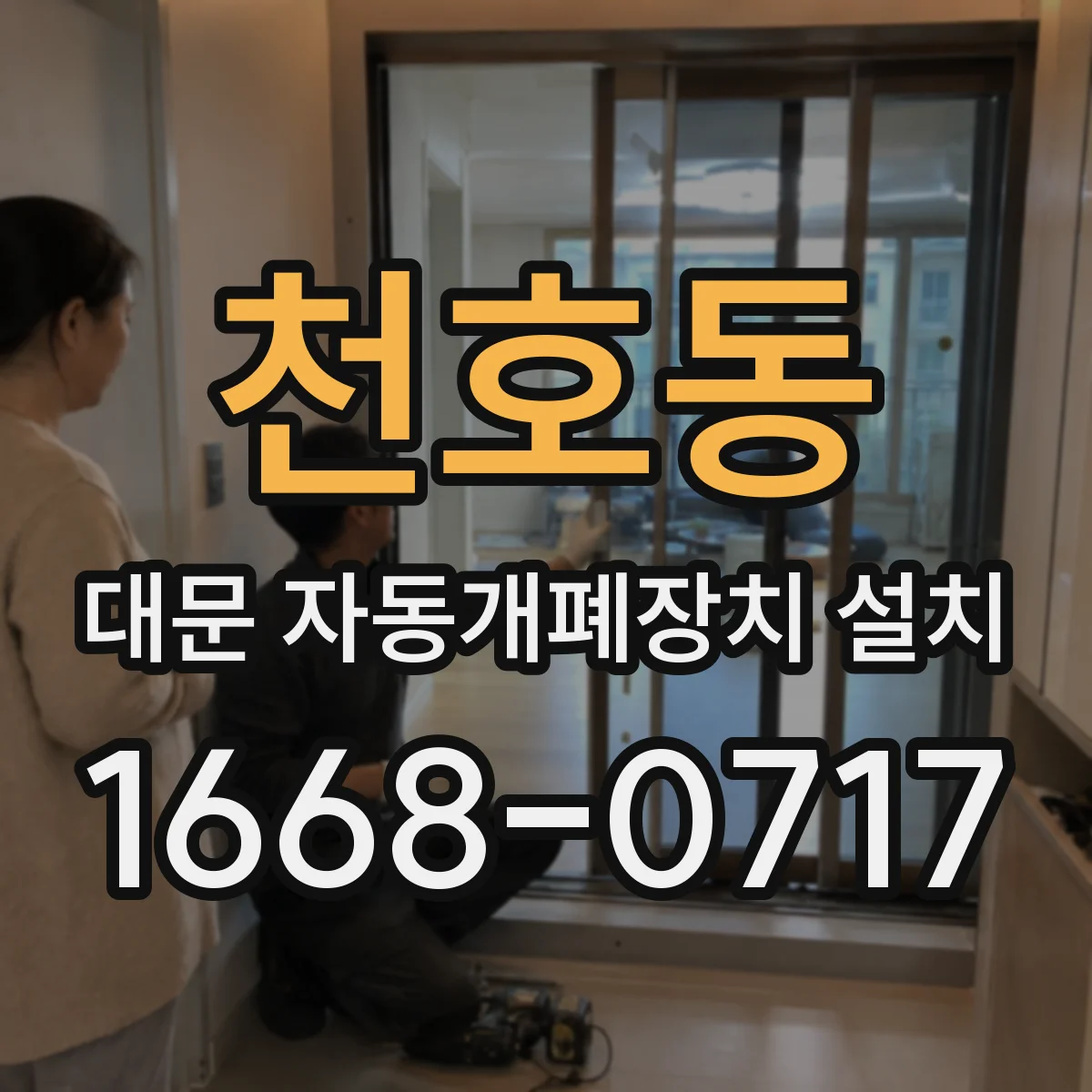 천호동 대문 자동개폐장치 설치