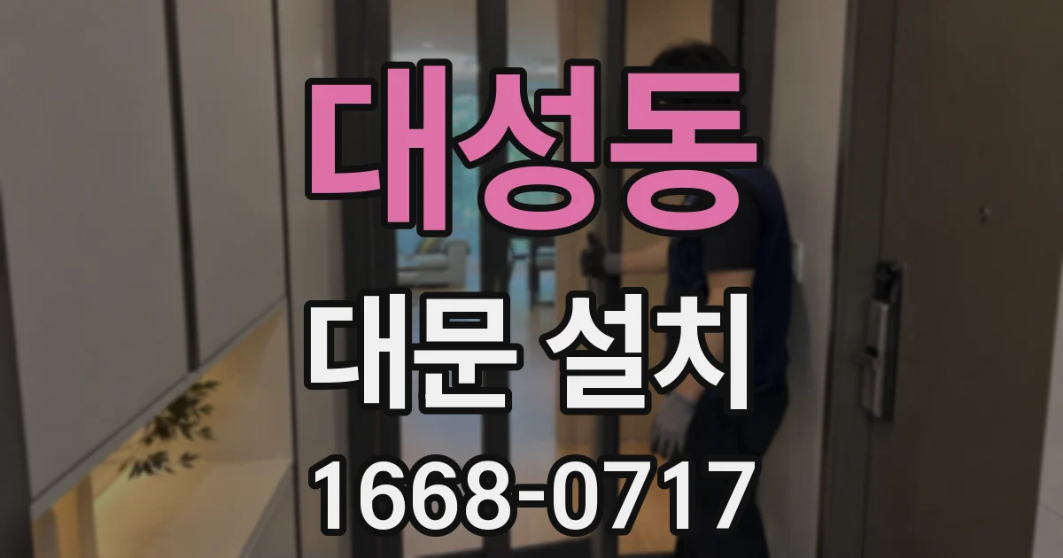 대성동 대문 설치