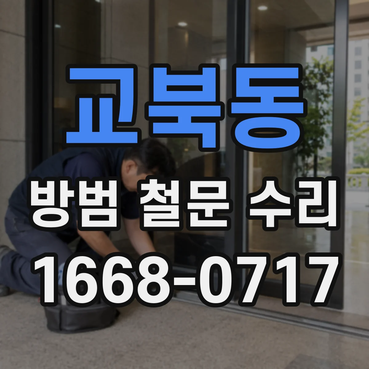 교북동 방범 철문 수리 문틀에 끌리는 소리와 개폐 불량 함께 점검하기