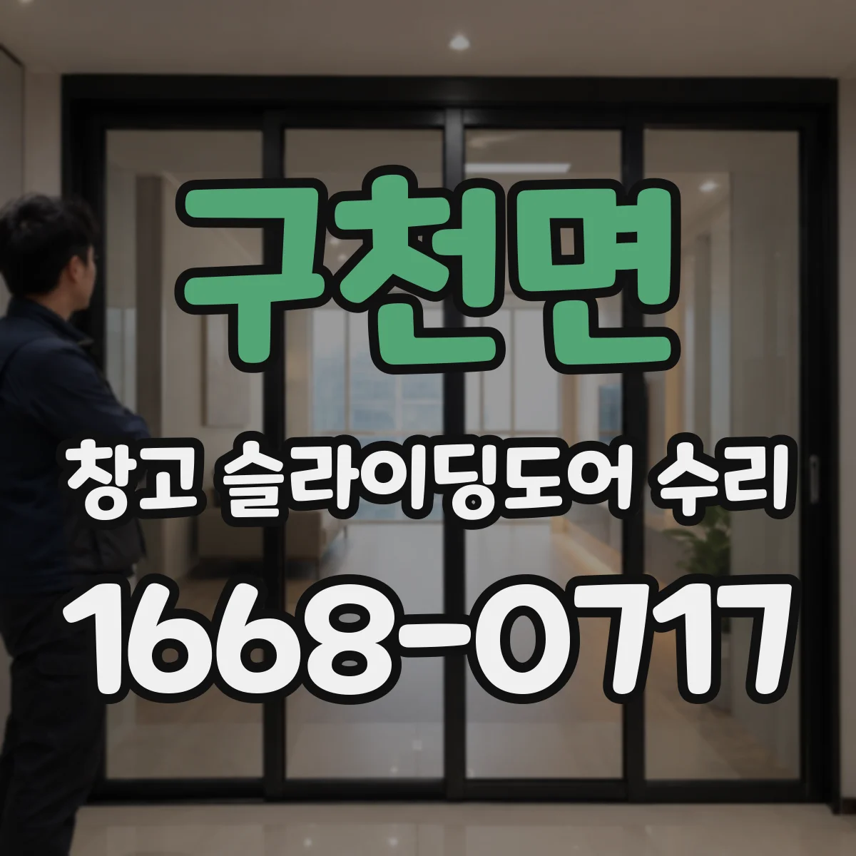 구천면 창고 슬라이딩도어 수리