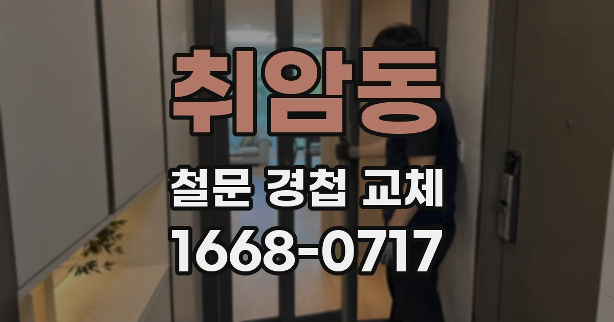 취암동 철문 경첩 교체