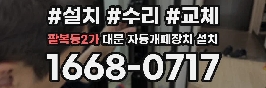 팔복동2가 대문 자동개폐장치 설치