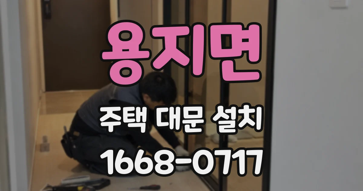 용지면 주택 대문 설치