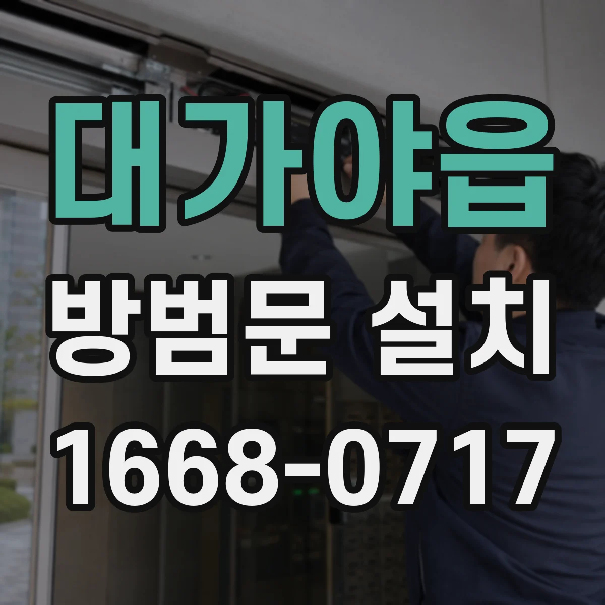 대가야읍 방범문 설치