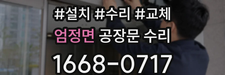 엄정면 공장문 수리