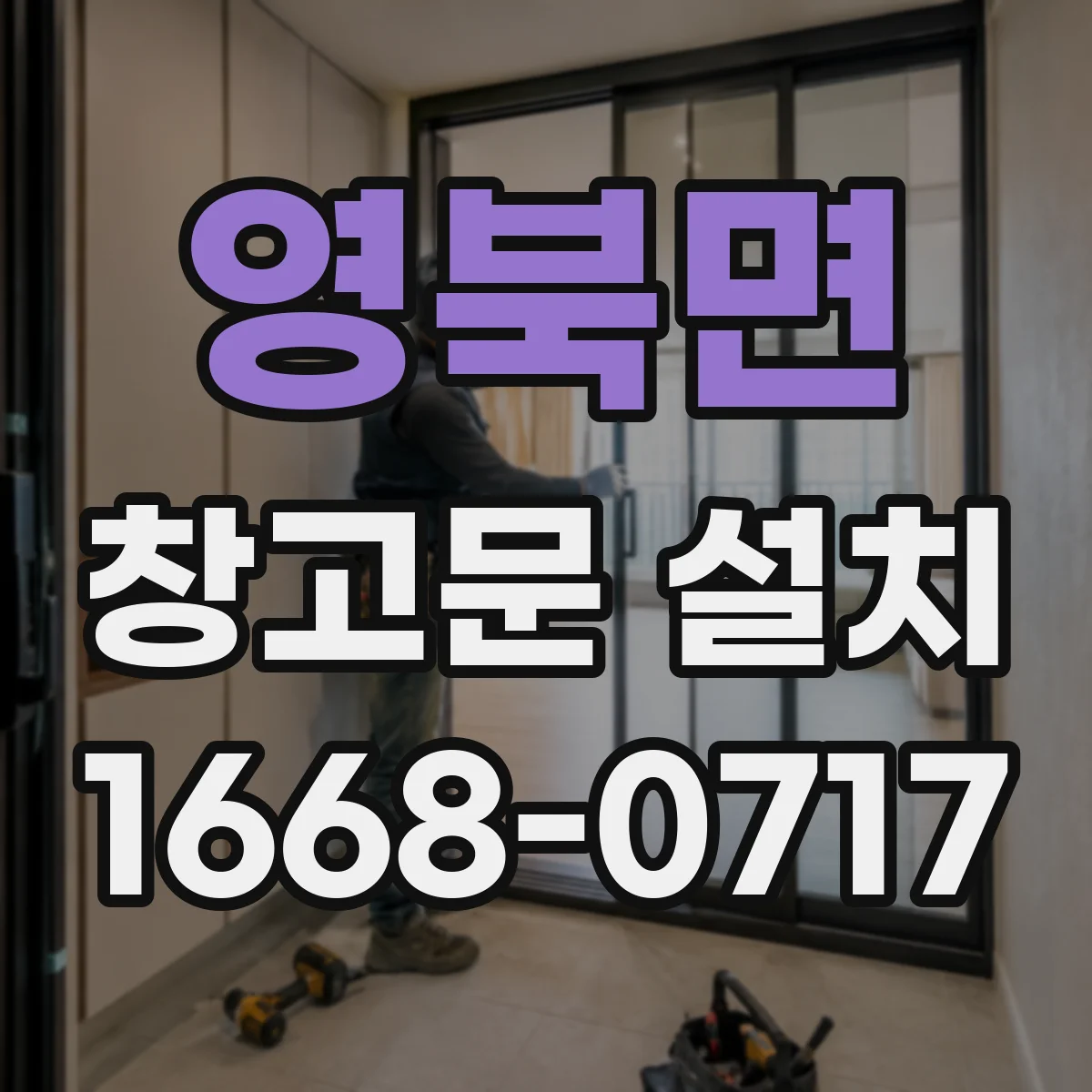 영북면 창고문 설치