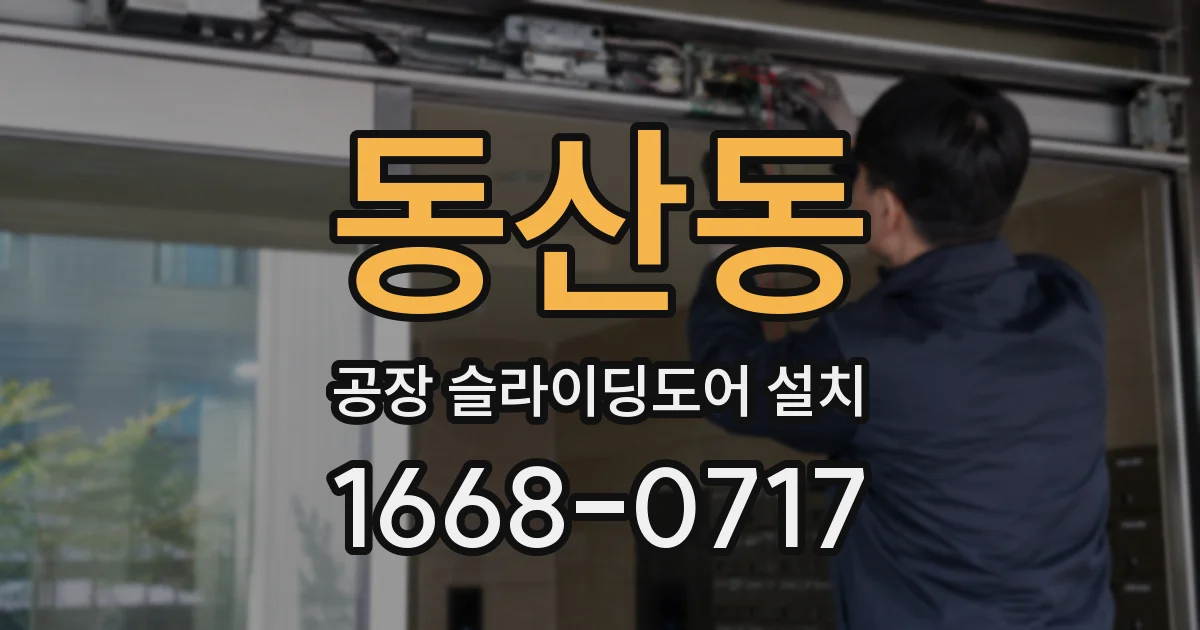 동산동 공장 슬라이딩도어 설치