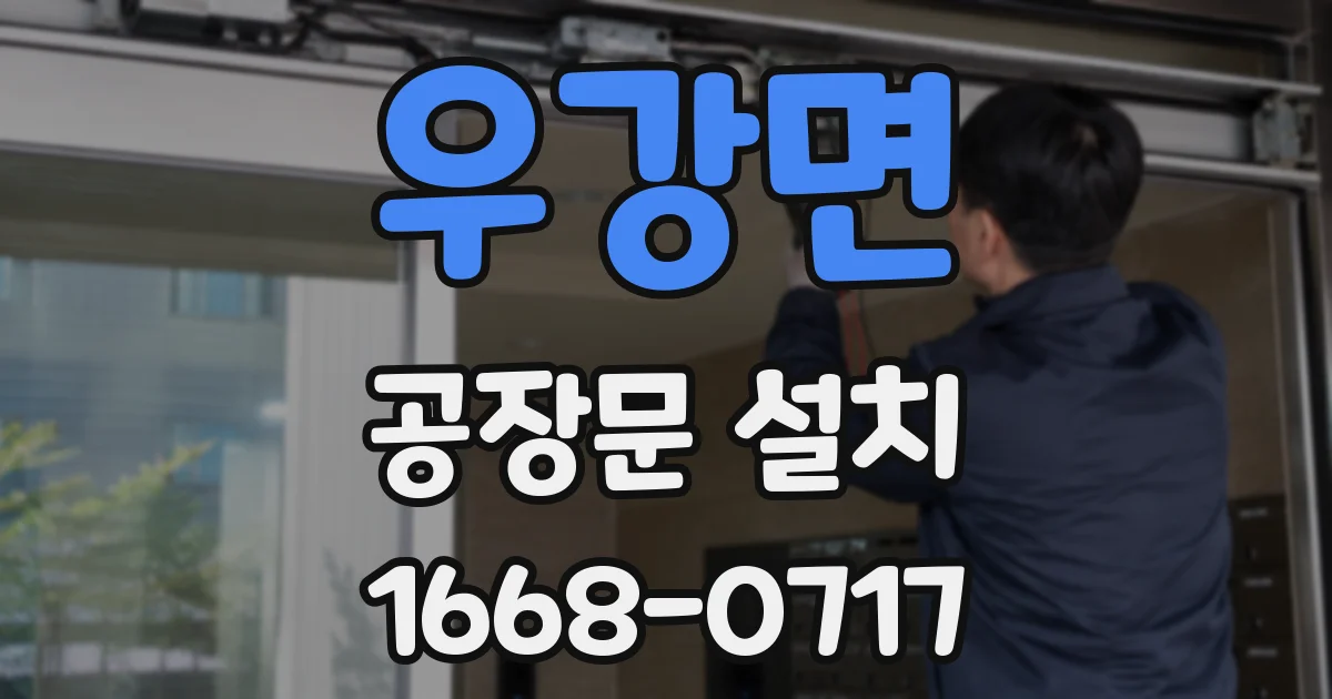 우강면 공장문 설치