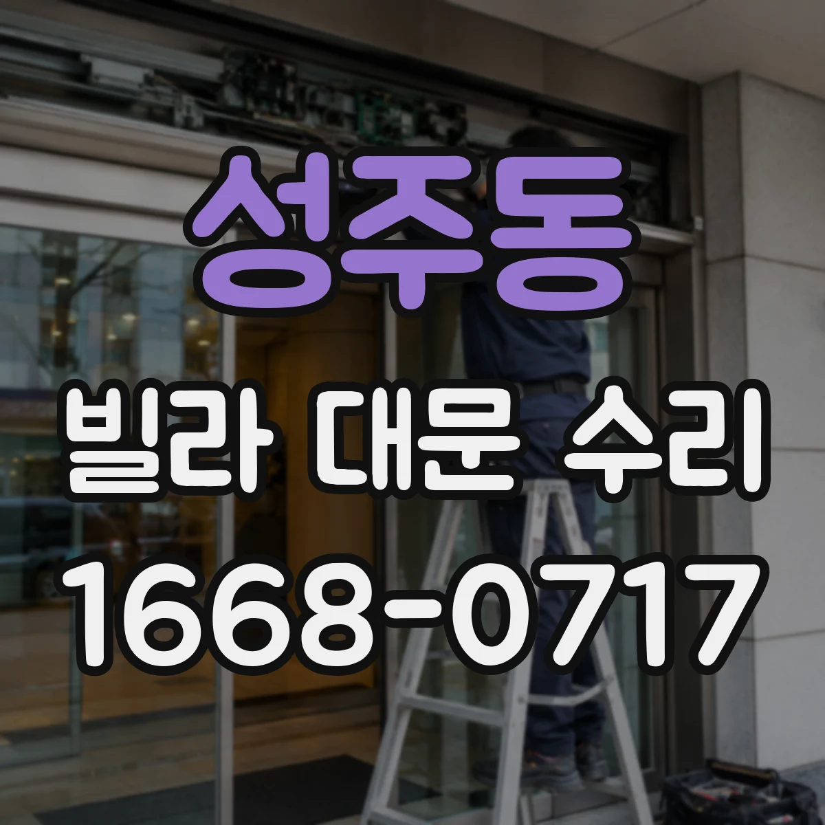 성주동 빌라 대문 수리