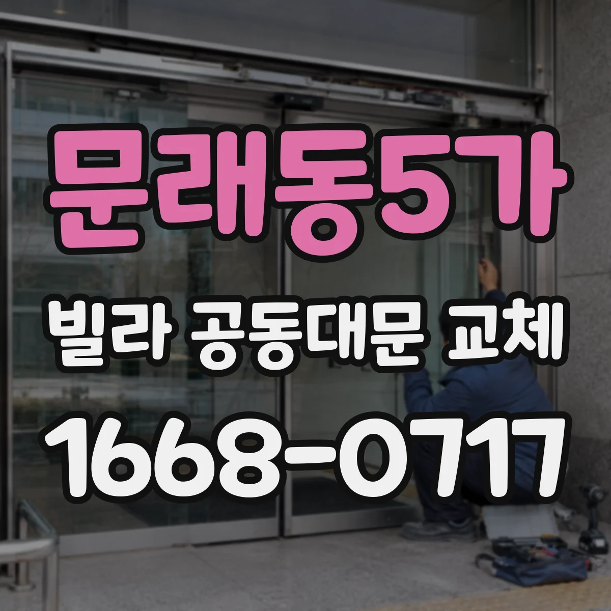 문래동5가 빌라 공동대문 교체