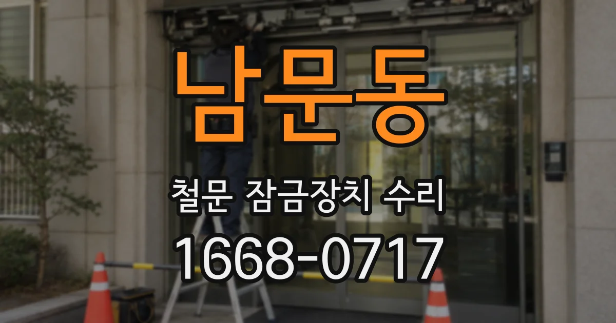 남문동 철문 잠금장치 수리